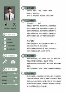 极简教育工作者个人求职简历模板