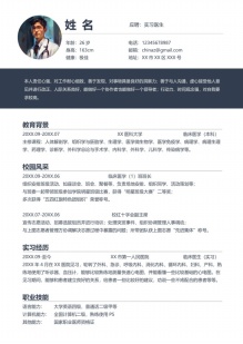 简约实习医生通用个人简历模板