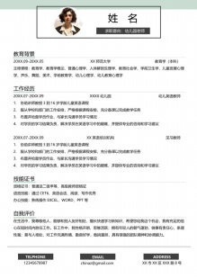 清新幼儿园老师个人简历模板